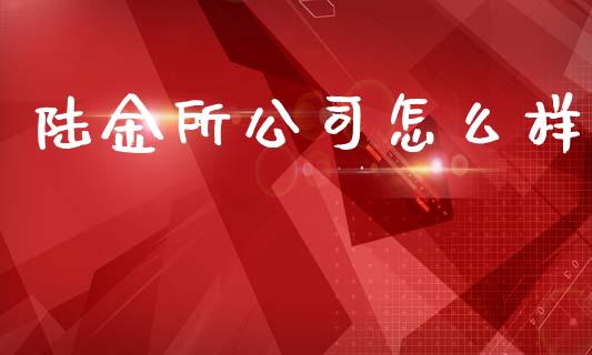 陆金所公司怎么样_https://wap.15771688.com_国际期货_第1张