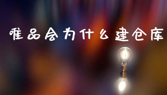 唯品会为什么建仓库_https://wap.15771688.com_原油期货直播室_第1张