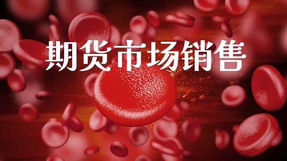期货市场销售_https://wap.15771688.com_原油期货直播室_第1张