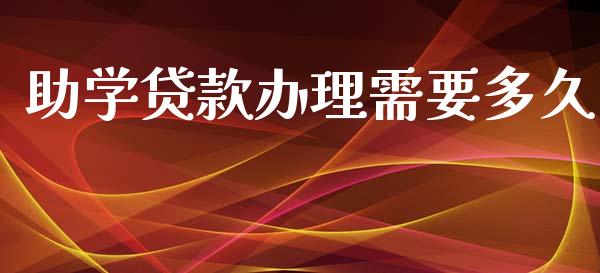 助学贷款办理需要多久_https://wap.15771688.com_道指期货_第1张