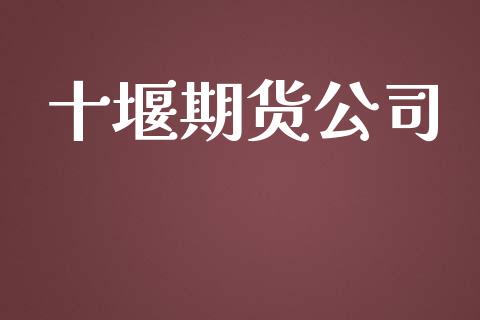 十堰期货公司_https://wap.15771688.com_原油期货直播室_第1张