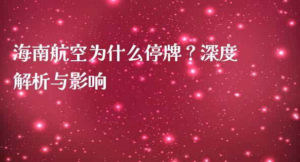 海南航空为什么停牌？深度解析与影响_https://wap.15771688.com_期货手续费一览表_第1张