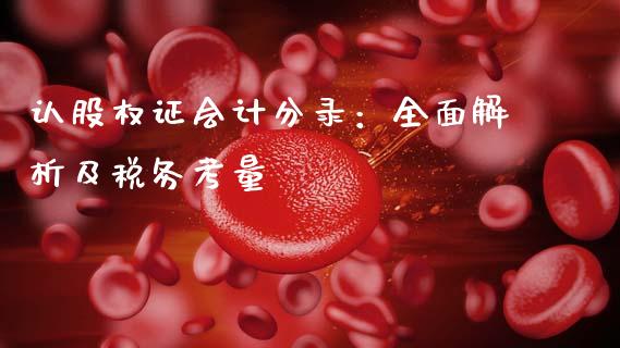 认股权证会计分录：全面解析及税务考量_https://wap.15771688.com_国际期货_第1张
