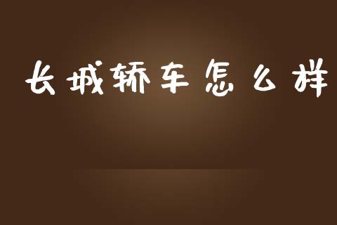 长城轿车怎么样_https://wap.15771688.com_道指期货_第1张