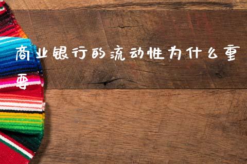商业银行的流动性为什么重要_https://wap.15771688.com_道指期货_第1张