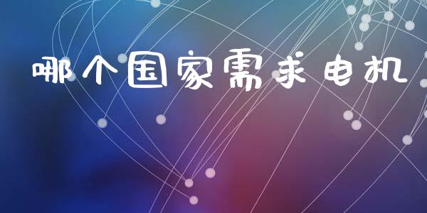 哪个国家需求电机_https://wap.15771688.com_道指期货_第1张