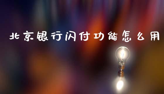北京银行闪付功能怎么用_https://wap.15771688.com_国际期货_第1张