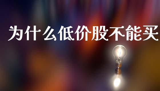 为什么低价股不能买_https://wap.15771688.com_道指期货_第1张