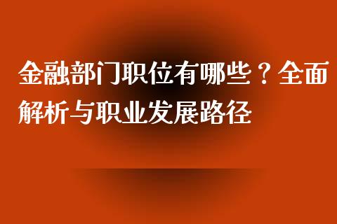 金融部门职位有哪些？全面解析与职业发展路径_https://wap.15771688.com_国际期货_第1张
