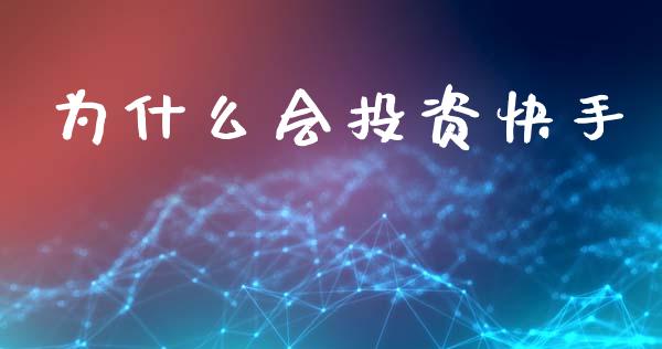 为什么会投资快手_https://wap.15771688.com_国际期货_第1张