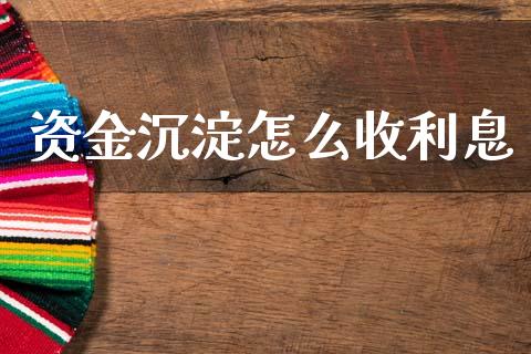 资金沉淀怎么收利息_https://wap.15771688.com_道指期货_第1张