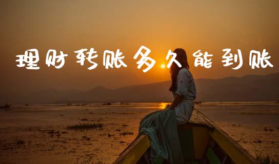 理财转账多久能到账_https://wap.15771688.com_国际期货_第1张