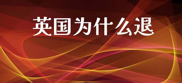 英国为什么退_https://wap.15771688.com_道指期货_第1张