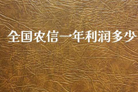 全国农信一年利润多少_https://wap.15771688.com_期货手续费一览表_第1张