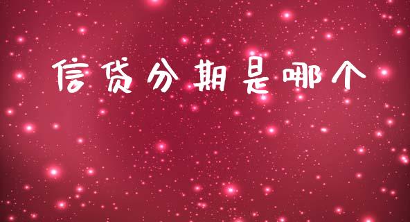 信贷分期是哪个_https://wap.15771688.com_原油期货直播室_第1张