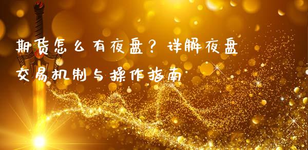 期货怎么有夜盘?详解夜盘交易机制与操作指南_道指期货_第1张_原油期货直播室_道指期_期货手续费一览表_国际期货 期货怎么有夜盘?详解夜盘交易机制与操作指南_https://wap.15771688.com_道指期货_第1张