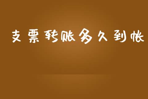 支票转账多久到帐_https://wap.15771688.com_期货手续费一览表_第1张
