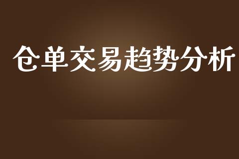 仓单交易趋势分析_https://wap.15771688.com_原油期货直播室_第1张