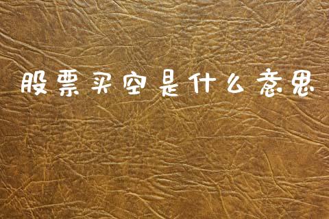 股票买空是什么意思_期货手续费一览表_第1张_原油期货直播室_道指期_期货手续费一览表_国际期货 股票买空是什么意思_https://wap.15771688.com_期货手续费一览表_第1张