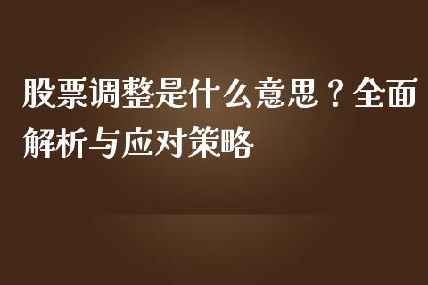 股票调整是什么意思？全面解析与应对策略_https://wap.15771688.com_道指期货_第1张