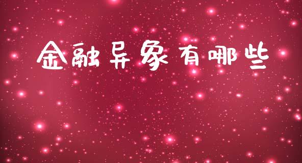 金融异象有哪些_https://wap.15771688.com_期货手续费一览表_第1张