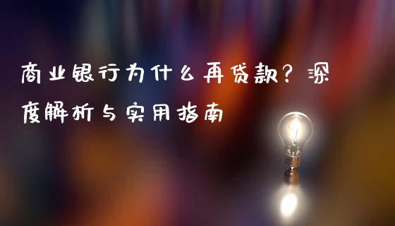 商业银行为什么再贷款？深度解析与实用指南_https://wap.15771688.com_原油期货直播室_第1张