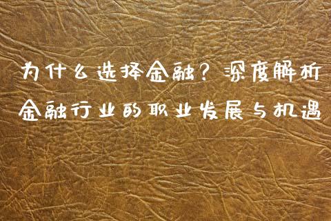 为什么选择金融？深度解析金融行业的职业发展与机遇_https://wap.15771688.com_原油期货直播室_第1张
