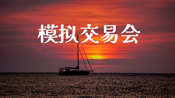 模拟交易会_https://wap.15771688.com_国际期货_第1张