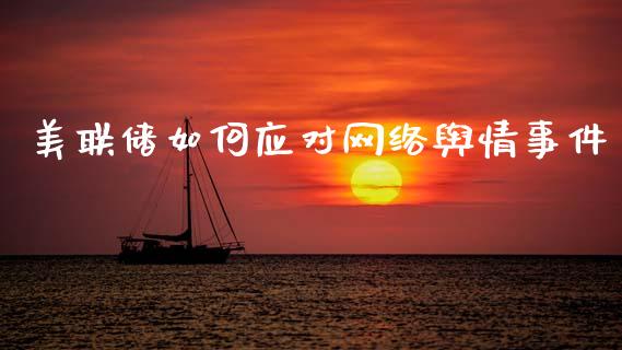 美联储如何应对网络舆情事件_https://wap.15771688.com_国际期货_第1张