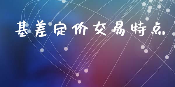 基差定价交易特点_https://wap.15771688.com_国际期货_第1张