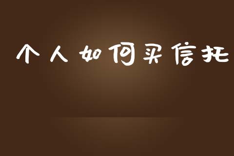 个人如何买信托_https://wap.15771688.com_原油期货直播室_第1张