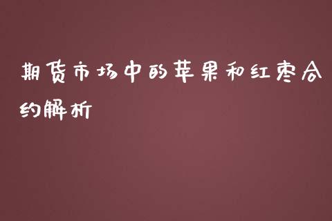 期货市场中的苹果和红枣合约解析_https://wap.15771688.com_道指期货_第1张