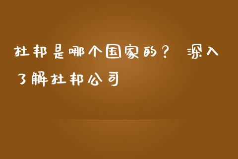 杜邦是哪个国家的？ 深入了解杜邦公司_https://wap.15771688.com_国际期货_第1张