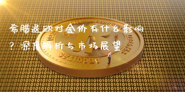 希腊退欧对金价有什么影响？深度解析与市场展望_https://wap.15771688.com_期货手续费一览表_第1张