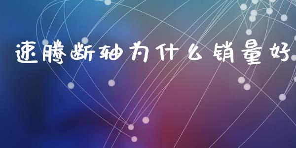 速腾断轴为什么销量好_https://wap.15771688.com_原油期货直播室_第1张
