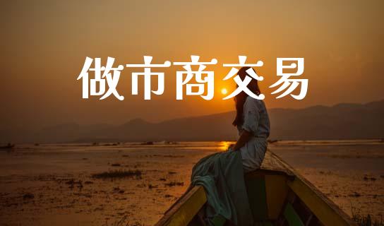 做市商交易_https://wap.15771688.com_道指期货_第1张
