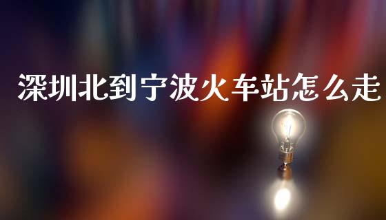 深圳北到宁波火车站怎么走_https://wap.15771688.com_原油期货直播室_第1张