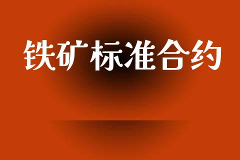 铁矿标准合约_https://wap.15771688.com_原油期货直播室_第1张