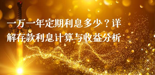 一万一年定期利息多少？详解存款利息计算与收益分析_https://wap.15771688.com_道指期货_第1张