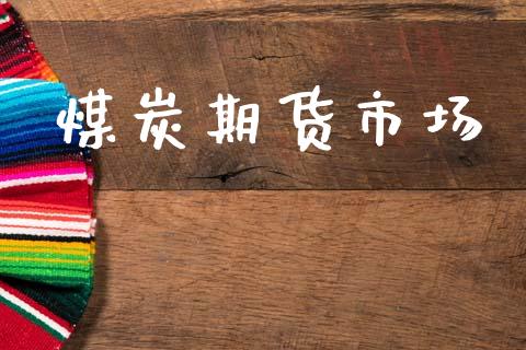 煤炭期货市场_https://wap.15771688.com_期货手续费一览表_第1张