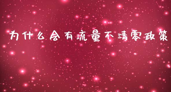 为什么会有流量不清零政策_https://wap.15771688.com_道指期货_第1张