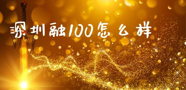 深圳融100怎么样_https://wap.15771688.com_道指期货_第1张