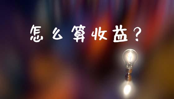 怎么算收益？_https://wap.15771688.com_道指期货_第1张