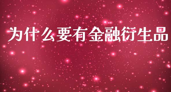 为什么要有金融衍生品_https://wap.15771688.com_国际期货_第1张