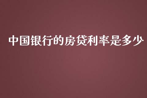 中国银行的房贷利率是多少_https://wap.15771688.com_期货手续费一览表_第1张