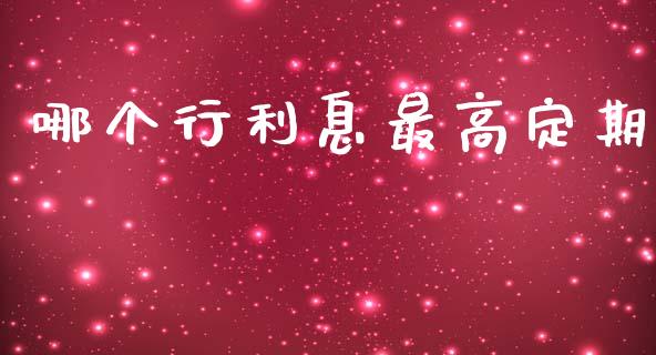 哪个行利息最高定期_https://wap.15771688.com_期货手续费一览表_第1张