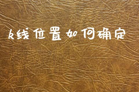 k线位置如何确定_https://wap.15771688.com_国际期货_第1张