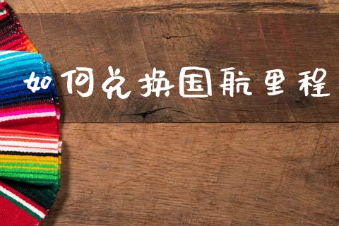 如何兑换国航里程_https://wap.15771688.com_国际期货_第1张