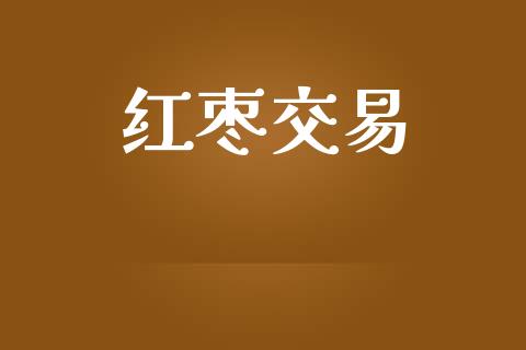 红枣交易_https://wap.15771688.com_道指期货_第1张