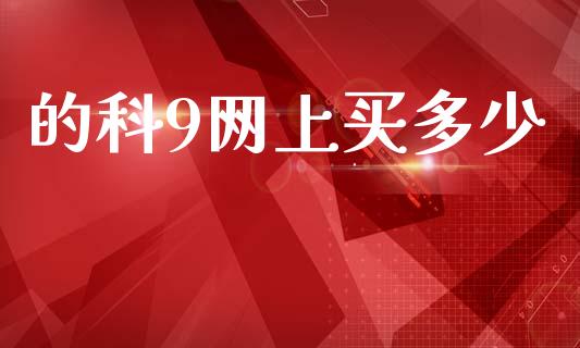 的科9网上买多少_https://wap.15771688.com_原油期货直播室_第1张